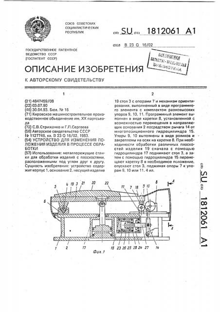 Устройство для изменения положения изделия в процессе обработки (патент 1812061)