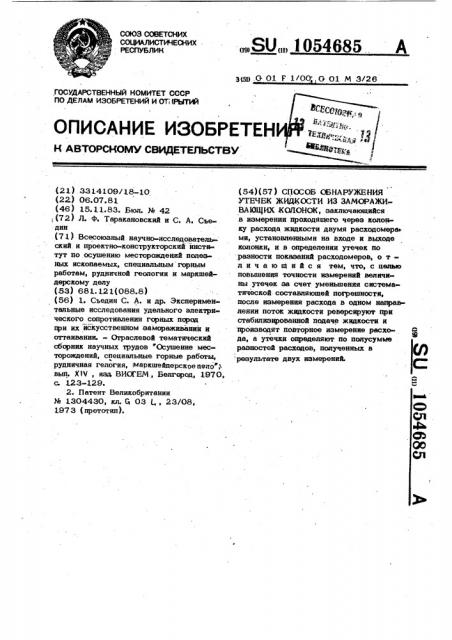 Способ обнаружения утечек жидкости из замораживающих колонок (патент 1054685)