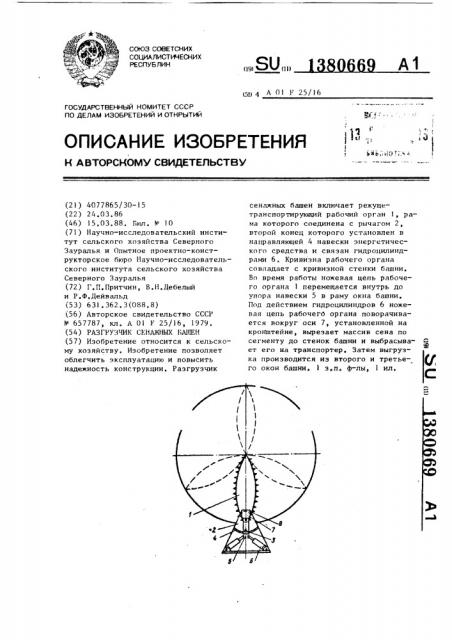 Разгрузчик сенажных башен (патент 1380669)