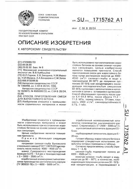 Способ приготовления смеси для жаростойкого бетона (патент 1715762)