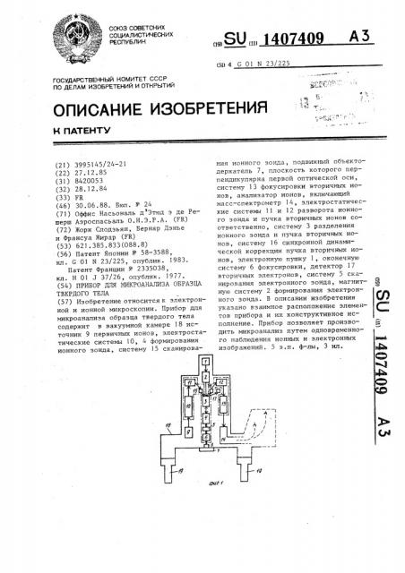 Прибор для микроанализа образца твердого тела (патент 1407409)