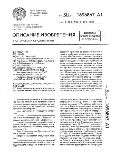 Устройство для регистрации информации (патент 1696867)