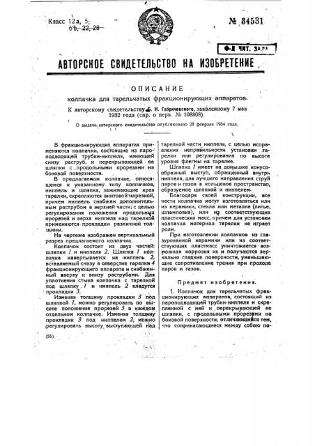Колпачок для тарельчатых фракционирующих аппаратов (патент 34531)