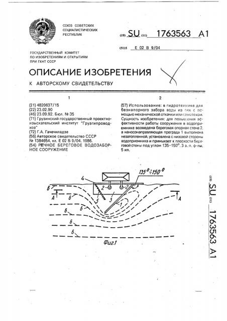 Речное береговое водозаборное сооружение (патент 1763563)