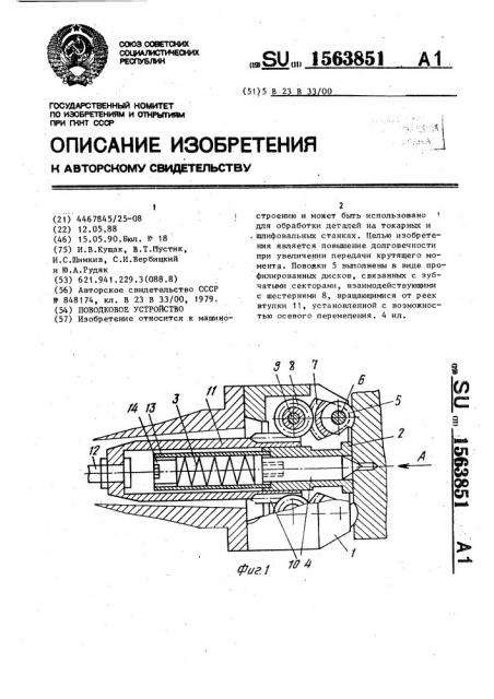Поводковое устройство (патент 1563851)