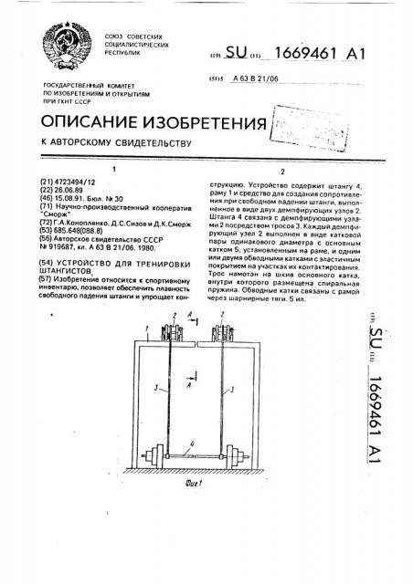 Устройство для тренировки штангистов (патент 1669461)