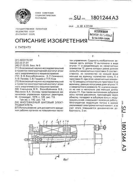 Многофазный шаговый электродвигатель (патент 1801244)