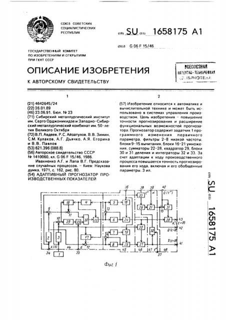 Адаптивный прогнозатор производственных показателей (патент 1658175)