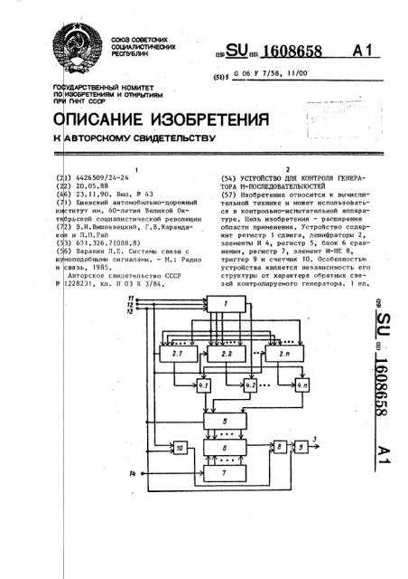 Устройство для контроля генератора м-последовательностей (патент 1608658)