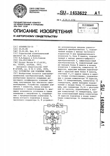 Устройство для усиления звука (патент 1453622)