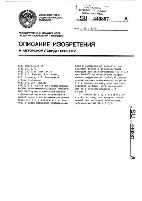 Способ получения жидких водных фенолформальдегидных новолачных смол (патент 440887)