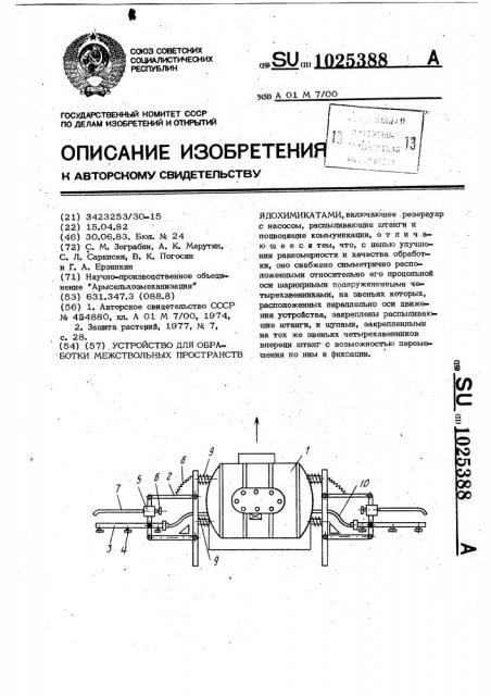 Устройство для обработки межствольных пространств ядохимикатами (патент 1025388)