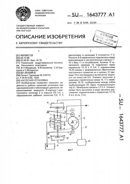 Насосная установка (патент 1643777)