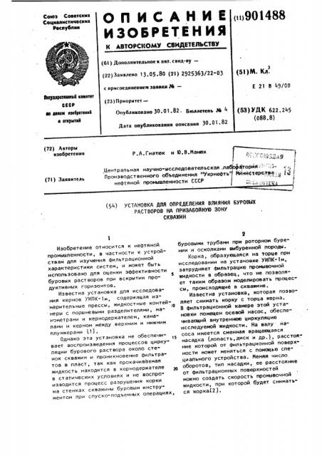 Установка для определения влияния буровых растворов на призабойную зону скважины (патент 901488)