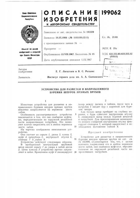 Устройство для разметки и направленного бурения шпуров прямых врубов (патент 199062)