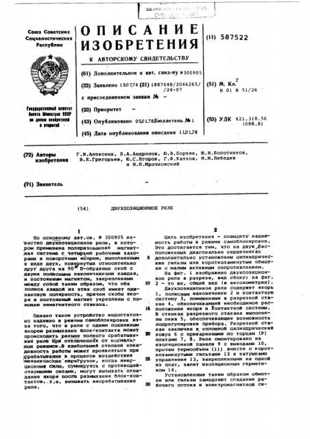 Двухпозиционное реле (патент 587522)