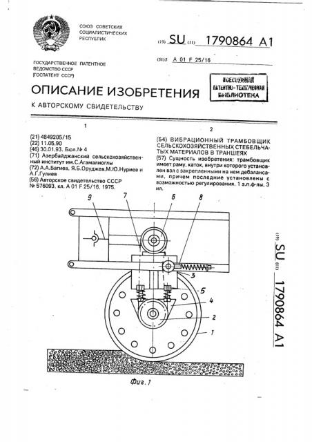 Вибрационный трамбовщик сельскохозяйственных стебельчатых материалов в траншеях (патент 1790864)