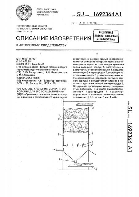 Способ хранения зерна и устройство для его осуществления (патент 1692364)