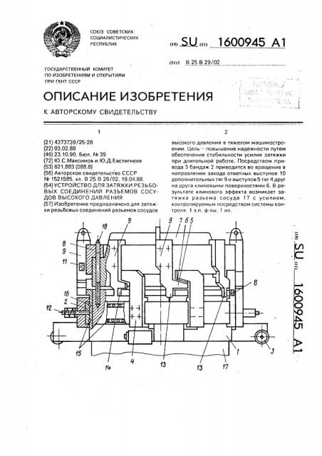 Устройство для затяжки резьбовых соединений разъемов сосудов высокого давления (патент 1600945)
