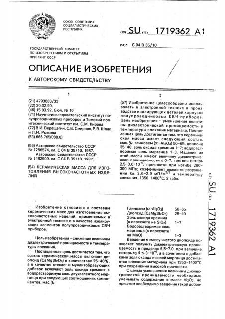 Керамическая масса для изготовления высокочастотных изделий (патент 1719362)