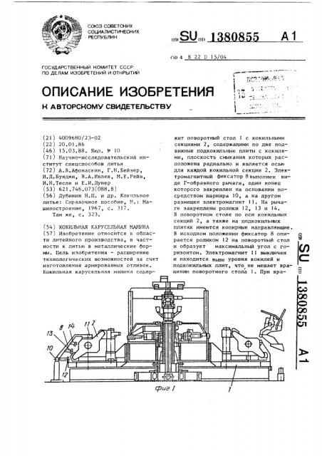 Кокильная карусельная машина (патент 1380855)