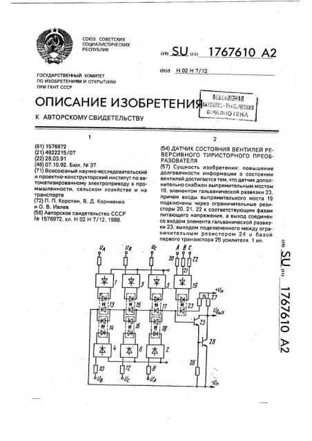 Датчик состояния вентилей реверсивного тиристорного преобразователя (патент 1767610)