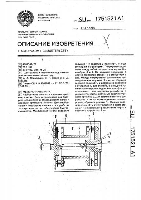 Мембранная муфта (патент 1751521)