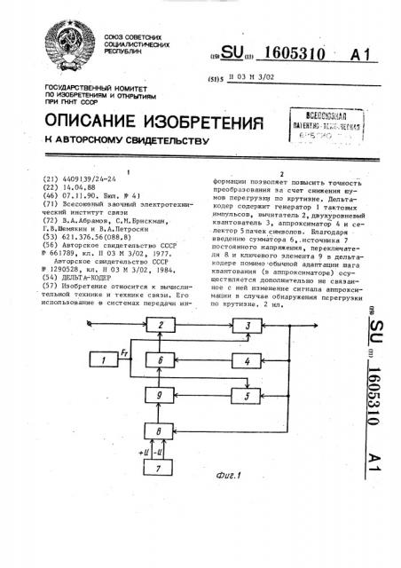 Дельта-кодер (патент 1605310)