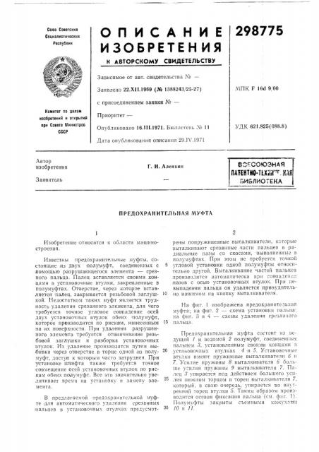 Патент ссср  298775 (патент 298775)
