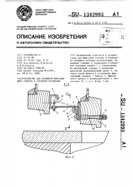Устройство для взаимной фиксации двух створок в открытом положении (патент 1342993)