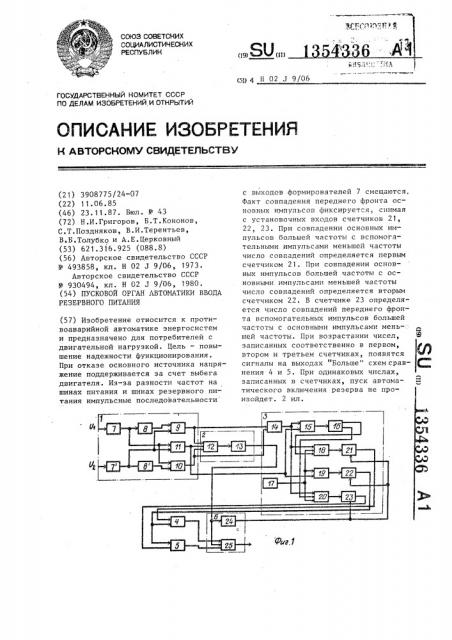 Пусковой орган автоматики ввода резервного питания (патент 1354336)
