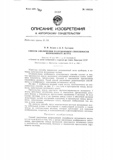 Способ увеличения разрешающей способности волокнистого жгута (патент 146526)