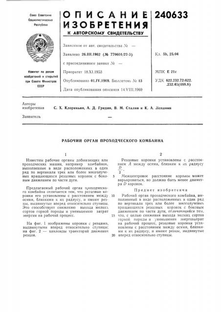 Рабочий орган проходческого комбайна (патент 240633)