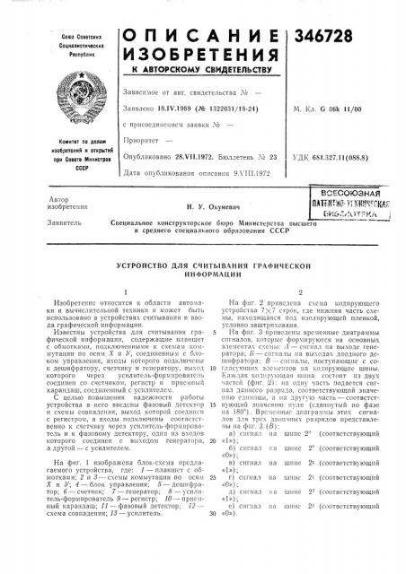 Устройство для считывания графической информации (патент 346728)