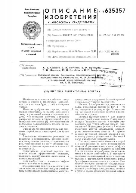 Щелевая пылеугольная горелка (патент 635357)