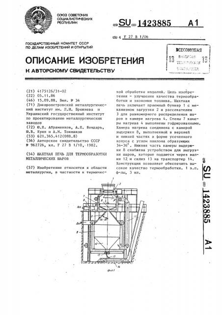Шахтная печь для термообработки металлических шаров (патент 1423885)
