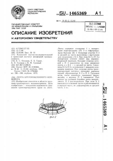 Лента крутонаклонного конвейера (патент 1465369)
