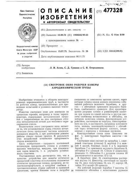 Смотровое окно рабочей аэродинамической трубы (патент 477328)