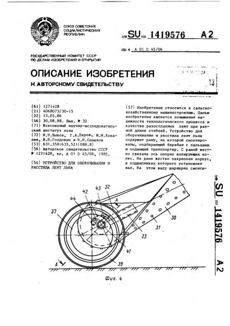 Устройство для оборачивания и расстила лент льна (патент 1419576)