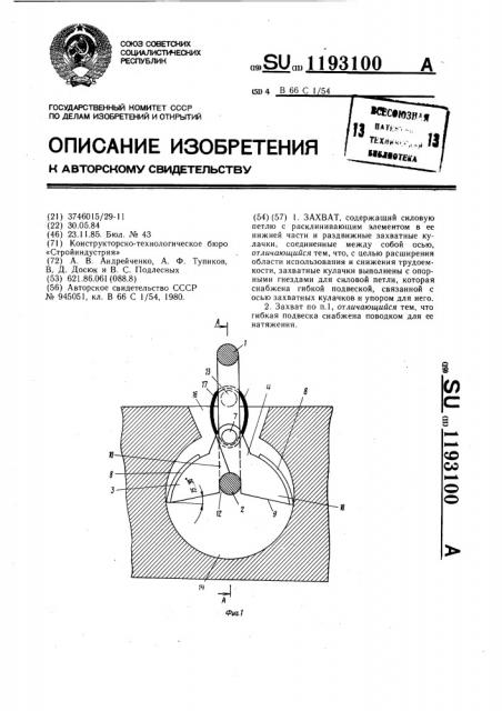 Захват (патент 1193100)