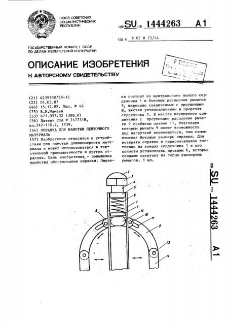 Оправка для намотки ленточного материала (патент 1444263)