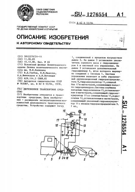 Двухзвенное транспортное средство (патент 1276554)