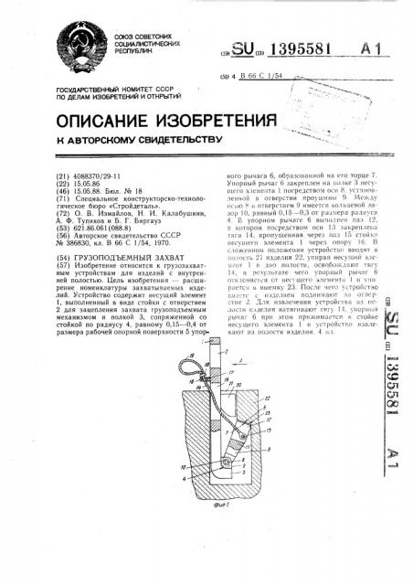 Грузоподъемный захват (патент 1395581)