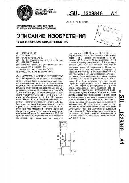 Коммутационное устройство (патент 1229849)