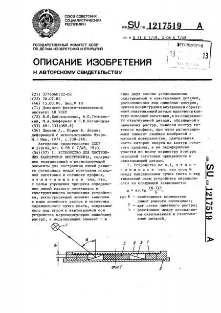 Устройство для построения калибровок инструмента (патент 1217519)