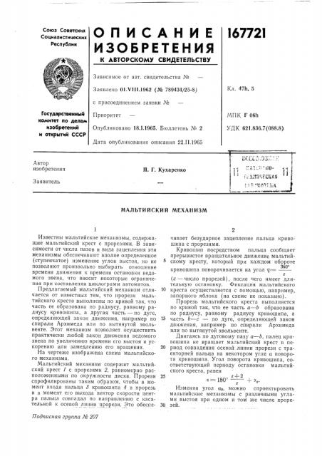 Мальтийский механизм (патент 167721)