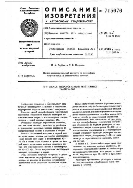 Способ гидрофобизации текстильных материалов (патент 715676)