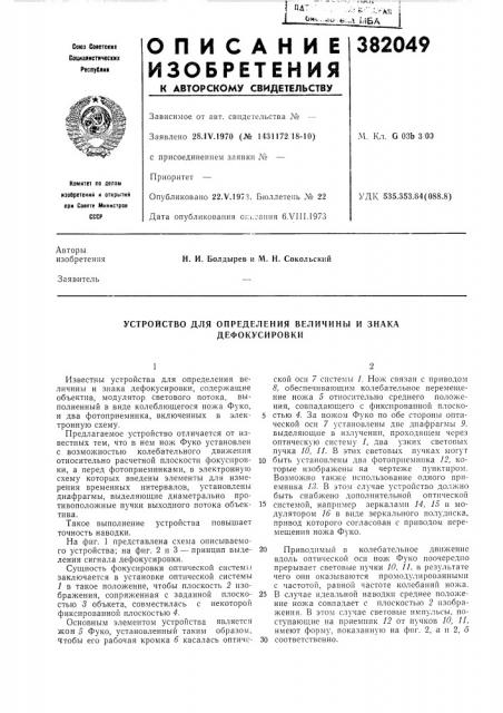 Устройство для определения величины и знака (патент 382049)