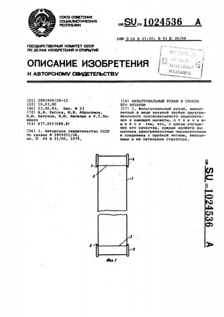 Фильтровальный рукав и способ его вязания (патент 1024536)