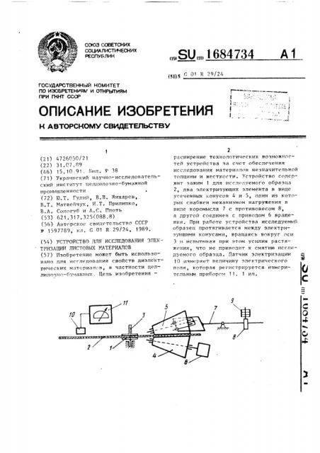 Устройство для исследования электризации листовых материалов (патент 1684734)